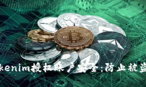如何保护Tokenim授权账户安全:防止被盗的实用指南