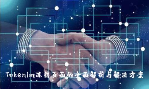 Tokenim冻结页面的全面解析与解决方案