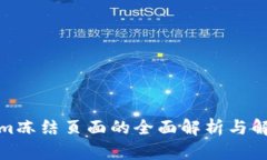 Tokenim冻结页面的全面解析与解决方案