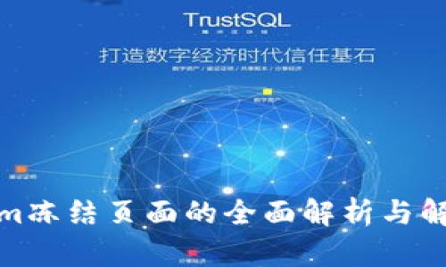 Tokenim冻结页面的全面解析与解决方案