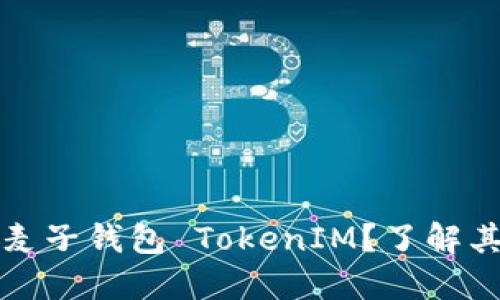 究竟什么是麦子钱包 TokenIM？了解其背景和优势