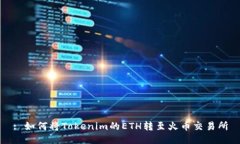 : 如何将Tokenim的ETH转至火币交易所