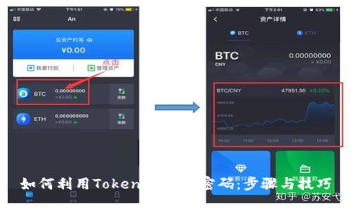 如何利用Tokenim找回密码：步骤与技巧