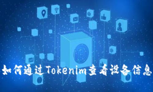 如何通过Tokenim查看设备信息
