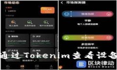 如何通过Tokenim查看设备信息