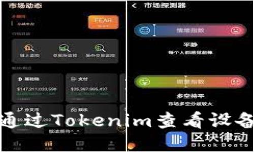 如何通过Tokenim查看设备信息