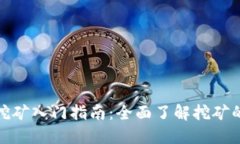 : 虚拟货币挖矿入门指南：全面了解挖矿的原理与