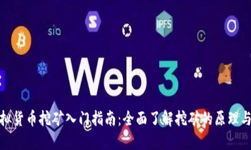 : 虚拟货币挖矿入门指南:全面了解挖矿的原理与技巧