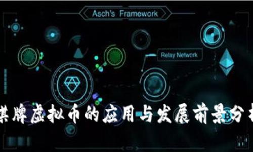 棋牌虚拟币的应用与发展前景分析