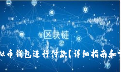 如何通过虚拟币钱包进行付款?详细指南和常见问题解答