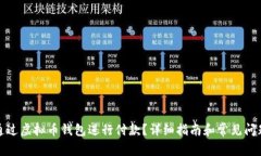 如何通过虚拟币钱包进行付款？详细指南和常见