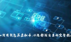 如何用钱包买虚拟币：从选择到交易的完整指南
