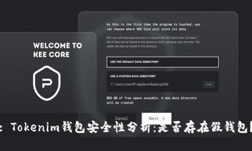 : Tokenim钱包安全性分析:是否存在假钱包?