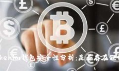 : Tokenim钱包安全性分析：是否存在假钱包？