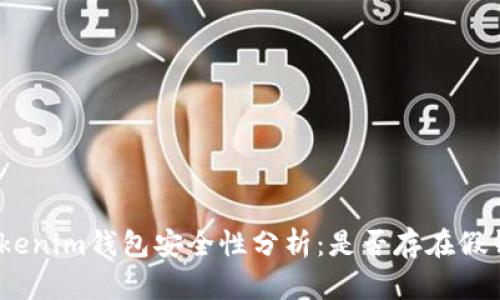 : Tokenim钱包安全性分析:是否存在假钱包?