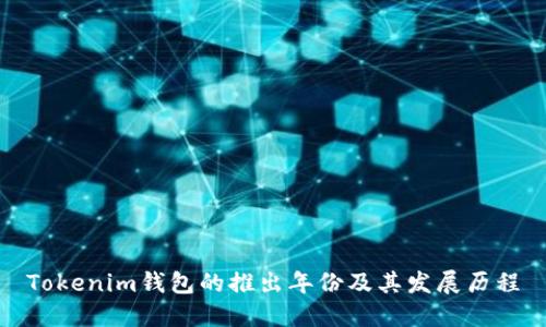 Tokenim钱包的推出年份及其发展历程