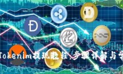 冷钱包Tokenim提现教程：步骤详解与常见问题