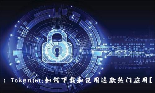 : Tokenim:如何下载和使用这款热门应用?