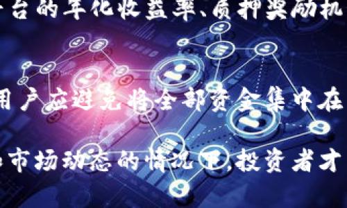   TokenIM质押是否会爆仓？全面解析与风险防控 / 

 guanjianci TokenIM, 质押, 爆仓, 风险, 加密货币 /guanjianci 

随着加密货币市场的不断发展，质押（Staking）成为了一种受到广泛关注的投资方式。TokenIM作为一些用户熟知的质押平台，因其稳定性和收益率吸引了众多投资者。然而，交易和投资都伴随着风险，尤其是在加密领域，爆仓的风险常常让人感到不安。本文旨在从各个角度分析TokenIM质押是否会爆仓，以及如何应对可能的风险。

TokenIM质押的基本概念
质押是一种通过将加密货币锁定在一个特定方式中以帮助网络维护和验证交易，同时获得奖励的方式。在TokenIM平台上，用户可以将其持有的加密资产进行质押，以获得收益。这个过程通常会涉及到一定的智能合约和协议，以确保资金的安全性和可用性。

在TokenIM上，用户所质押的资产是通过协议进行管理和运作的，系统会依据用户质押的数量和时间发放相应的收益。这种方式虽然吸引了很多用户，但对于风险的考虑也是不能忽视的。

TokenIM爆仓的可能性
爆仓通常是指在交易中由于市场价格剧烈波动，导致用户的资产损失超出其自身的保证金或质押资产，最终被强制平仓。虽然质押的机制不同于传统的杠杆交易，但在极端情况下，用户的质押资产仍然面临损失的风险。

在TokenIM质押中，用户锁定的资金在市场大幅下跌或平台出现技术故障、黑客攻击等情况下，可能会面临价值锐减的风险。这种情况下，如果用户在质押过程中过于乐观而忽视了风险管理，可能会导致投资失败。

风险控制策略
为了降低TokenIM质押中爆仓的风险，用户可以采取一系列风险控制策略。首先，了解质押协议的风险信息是非常重要的。用户需要仔细阅读相关的质押条款，了解每一个质押资产的具体风险和收益。

其次，用户可以分散投资。将资金分散到不同的质押平台和资产中，可以有效降低单一项目风险带来的影响。同样，选择合适的质押时间、关注市场行情等因素，也是减少风险的有效手段。

最后，设置止损点也可以帮助用户及时处理亏损资产，避免在市场大幅波动时造成更大损失。

TokenIM的收益和风险比较
TokenIM所能提供的质押收益通常是吸引用户的重要因素，但这一定程度上也带来了更多的风险。在其他一些平台上，用户可能会面临更高的收益，但伴随而来的风险也不可小觑。

因此，在决定是否进行TokenIM质押时，用户应详细分析其收益与风险的关系。了解不同协议之间收益差异，以及市场行情波动对质押收益的影响，可以帮助用户形成更为全面的风险定价模型。

加密市场的不确定性对TokenIM质押的影响
加密市场的高波动性是影响TokenIM质押风险的一个重要因素。在市场大幅波动时，质押资产的市场价值可能会剧烈波动，从而影响用户的收益和本金安全。在熊市中，许多质押资产可能因为缺乏流动性导致抛售压力增大，进而影响投资者的决策。

用户应保持对市场动态的敏感，及时调整投资策略以应对市场变化。同时，关注行业动态和政策变化也是非常关键的，相关政策的出台可能会直接影响TokenIM以及其他质押平台的运营。

相关问题讨论

h41. TokenIM质押是什么？/h4
TokenIM质押是指用户将持有的加密资产在TokenIM平台上进行锁定，参与网络的维护与交易验证，从而获得奖励的一种投资方式。质押可以看作是将资产委托给平台，帮助其运行和发展。在质押过程中，用户通常可以根据其质押的数量和时间获得相应的收益。质押通常需要一定的初始投入，同时用户需要考虑资产的流动性及收益的稳定性。

h42. TokenIM质押的收益如何计算？/h4
TokenIM的收益计算通常基于用户质押的资产数量、质押时间以及平台设定的年化收益率。平台会根据用户的质押情况定期发放质押奖励。用户在质押前需仔细阅读平台提供的年化收益率和奖励机制，保持对收益变化的敏感，同时对市场行情进行监测，以便更好地评估投资风险。

h43. 投资TokenIM质押有什么风险？/h4
投资TokenIM质押的风险主要体现在市场风险、流动性风险和平台技术风险等方面。在市场波动剧烈的情况下，用户的质押资产可能会面临价值损失。同时，质押资产通常需要在一定期限内锁定，这可能导致用户在急需资金时无法及时提现。平台的技术安全性也至关重要，黑客攻击或技术故障可能会导致用户资产损失。

h44. 如何选择适合的质押平台？/h4
选择适合的质押平台时，用户应考虑平台的安全性、收益率、流动性、用户反馈等因素。首先，平台的技术安全措施是否完备，能否满足用户的安全需求。其次，平台的年化收益率、质押奖励机制要合理，用户收益应与市场动态相匹配。此外，平台的用户评价与口碑也能反映出其服务质量，用以评估是否值得投资。

h45. 如何降低TokenIM质押的风险？/h4
降低TokenIM质押风险的方式有多种，首先用户要充分了解质押机制和潜在风险，做好信息收集和风险评估。其次，分散投资可以减少单一资产带来的影响。用户应避免将全部资金集中在同一种资产或平台上。此外，设置合理的止损策略，在市场大幅波动时及时做出响应，也是降低风险的有效措施。

综上所述，虽然TokenIM质押有潜在的收益机会，但用户在参与前需要充分了解风险，并采取相应的对策来保护自己的投资利益。只有在全面掌握相关知识和市场动态的情况下，投资者才能在这片波动的海洋中找到属于自己的安全港湾。