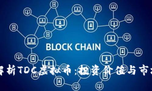 全面解析TDC虚拟币:投资价值与市场潜力