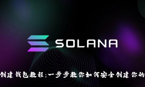 Tokenim创建钱包教程：一步步教你如何安全创建你的数字钱包
