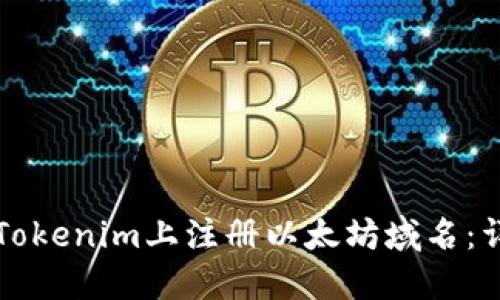如何在Tokenim上注册以太坊域名：详细指南