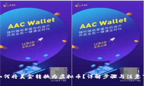 : 如何将美金转换为虚拟币?详解步骤与注意事项