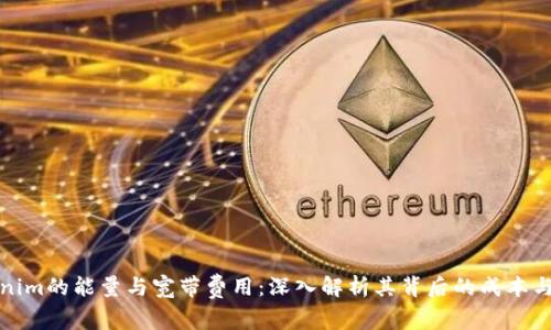 Tokenim的能量与宽带费用:深入解析其背后的成本与效益