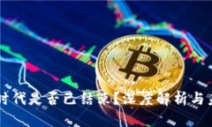 虚拟币时代是否已结束？深度解析与未来展望