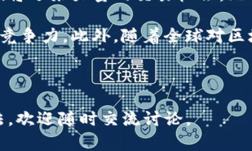 Tokenim简介：如何在数字经济中利用Token化资产
Token, 数字货币, 区块链, 资产管理/guanjianci

在数字经济飞速发展的今天，Token化资产逐渐成为了一个热门的话题。Tokenim作为一个新兴的平台，为用户提供了一个便捷的方式来管理和交易各种Token化资产。本文将详细介绍Tokenim的工作原理、应用场景以及它在数字经济中的重要性。同时，我们还将探讨5个与Tokenim相关的重要问题，这将给用户提供更深刻的理解。

什么是Token化资产？
Token化资产（Tokenized Assets）是指通过区块链技术，将传统资产转化为数字形式的资产。每个Token代表着某种权利或资产的一部分，包括但不限于股票、房地产、艺术品和其他有形或无形的资产。这种资产的数字化使得交易变得更加透明、高效，也降低了交易成本。

Token化的过程通常包括将资产的合法权利分割成多个Token，每个Token代表一部分资产的所有权。这种方式不仅可以提高资产流动性，还能使得小投资者也有机会参与相对高价值的资产投资。这种分散化的特点使得Token化资产在全球范围内的投资变得更加普及。

Tokenim的工作原理
Tokenim是一个基于区块链的资产管理平台，它利用智能合约技术允许用户创建、管理和交易各种Token化资产。用户首先需要注册Tokenim账户，进行KYC（身份验证），然后就可以将他们的资产进行Token化。

一旦完成Token化，用户可以将这些Token上市，供其他用户进行交易。Tokenim的平台提供了安全的交易环境，通过去中心化的方式，确保交易记录的透明性和不可篡改性。此外，Tokenim还提供市场分析工具，帮助用户做出更明智的投资决策。

Tokenim的应用场景
Tokenim在多个领域都有广泛的应用，包括金融服务、房地产、艺术品交易等。在金融服务领域，Tokenim可以被用于发行数字债券或股票，使得企业更容易获得资本。通过Token化，企业可以触及到更广泛的投资者群体，提高融资效率。

在房地产领域，Tokenim允许用户将物业进行Token化，分割成多个小份的Token，这样即使是小投资者也能参与高价物业的投资，享受租金收入。艺术品交易方面，Tokenim则可以帮助艺术家和收藏家将艺术品Token化，便于在全球范围内进行交易，有助于艺术市场的国际化。

Tokenim对个人投资者的意义
对于个人投资者来说，Tokenim提供了一个全新的投资渠道。传统的投资往往需要较高的门槛，而Token化资产的出现让小额投资变得可能。个人投资者可以通过Tokenim平台参与到以前只能由大机构投资的市场，享受资产增值带来的收益。

此外，Tokenim平台的透明性使得投资者能够更清楚地了解他们的投资情况，减少信息不对称带来的风险。同时，平台的去中心化特性意味着用户的资金和资产不再依赖单一的金融机构，增强了安全性。

可能相关的五个问题

1. Token与传统资产的主要区别是什么？
Token与传统资产之间有几个显著的区别。首先，Token化资产通常是基于区块链技术的，这使得其交易记录具有不可篡改性和透明性。传统资产（如股票、债券）往往依赖于中心化的金融机构进行管理，而Token化资产可以通过智能合约实现自动化管理，减少中间环节，降低交易成本。

其次，Token化资产通常具有更高的流动性。由于Token可以在全球范围内的交易平台上进行交易，这使得资产的买卖变得更为快速和便利。而传统资产的交易往往需要通过特定的交易所，且受限于时间和地域。

最后，Token化资产提供了更多的投资机会。通过Token化，投资者可以分散投资于多种资产，从而降低风险。而传统投资往往需要较高的门槛，限制了中小投资者的参与。

2. Tokenim平台的安全性如何保障？
Tokenim平台的安全性主要体现在三个方面：技术安全、资产安全和用户安全。首先，技术安全方面，Tokenim使用了先进的区块链技术和加密算法，确保所有的交易和用户数据都是安全的，防止黑客攻击和数据泄漏。

其次，资产安全方面，Tokenim通过智能合约技术管理资产，确保资产的所有权是明确且可追踪的。所有Token化的资产都记录在区块链上，任何人都可以验证资产的合法性。

最后，用户安全方面，Tokenim制定了严格的KYC（身份验证）政策，确保所有用户的身份信息真实有效，防止欺诈行为。同时，Tokenim还提供了多重身份验证机制，增强账户安全性。

3. 投资Token化资产的风险有哪些？
尽管Token化资产提供了众多投资机会，但投资者仍需意识到潜在的风险。首先，市场波动性是一个不容忽视的风险。Token化资产的价格往往受到市场供需关系的影响，价格波动可能会很大，投资者需要做好心理准备和风险规划。

其次，技术风险也是一个重要因素。虽然区块链技术本身高度安全，但平台漏洞、智能合约的设计缺陷等因素可能导致资产丢失或损失。因此，用户在选择Tokenim或其他平台时，需要对其技术背景做足够的研究。

最后，合规风险同样是投资Token化资产需要注意的事项。不同国家对Token化资产的监管政策各不相同，投资者需要了解相关法律法规，以避免投资中的合规陷阱。

4. 如何在Tokenim上购买Token化资产？
在Tokenim上购买Token化资产的过程相对简单，但用户需要遵循几个步骤。首先，用户需要注册一个Tokenim账户，并完成KYC身份验证，以确保合规。完成验证后，用户需要将法币或其他数字货币充值到Tokenim钱包中。

充值完成后，用户可以浏览Tokenim上列出的不同Token化资产，查看其详细信息和市场表现。选择想要购买的资产后，用户可以输入购买数量，确认交易细节后完成支付。Tokenim将通过智能合约自动处理交易，并将Token分配到购买者的账户中。

注意，在购买Token化资产时，用户应仔细阅读资产的信用评级、市场分析和投资风险提示，以确保做出明智的投资决策。

5. Tokenim的未来发展前景如何？
随着数字经济的不断发展，Tokenim作为一个创新的资产管理平台，无疑有着广阔的未来发展前景。首先，随着越来越多的传统资产被Token化，Tokenim将迎来大量的交易机会。无论是在金融、房地产还是艺术品领域，Token化资产的需求都在持续增长。

其次，Tokenim还可以拓展其业务范围，吸引更多的用户和投资者。通过不断用户体验和增强安全性，Tokenim将能够保持其在token化资产管理领域的竞争力。此外，随着全球对区块链技术的接受度提升，Tokenim在国际市场上的扩展也将变得更加可行。

总的来说，Tokenim不仅将助力投资者抓住数字经济的浪潮，还将在全球范围内推动Token化资产市场的发展，促进传统资产的数字转型。

以上是对Tokenim及其相关问题的全面介绍，希望能够帮助您更清楚地理解Token化资产的概念及其在数字经济中的重要性。如果您有其他问题或想法，欢迎随时交流讨论。