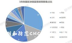 如何识别和防范CMCC虚拟币诈骗详解