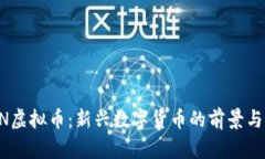 CFUN虚拟币：新兴数字货币的前景与风险