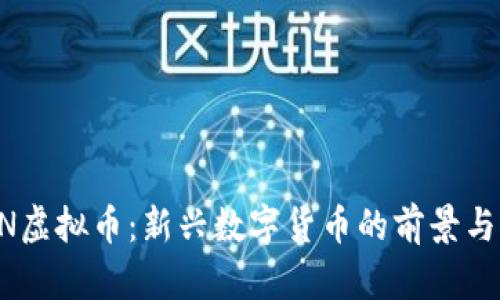 CFUN虚拟币:新兴数字货币的前景与风险