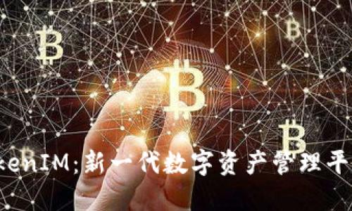 白鲨 TokenIM:新一代数字资产管理平台的崛起