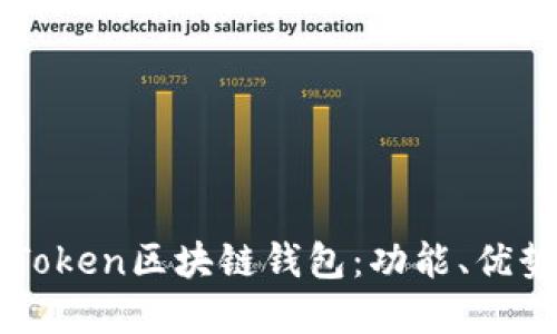 全面了解imToken区块链钱包:功能、优势与使用指南