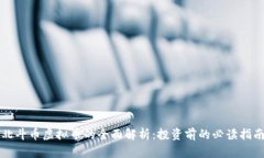 北斗币虚拟币的全面解析：投资前的必读指南
