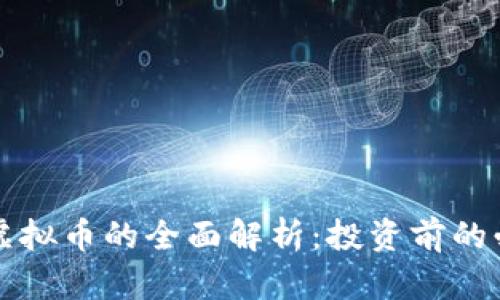 北斗币虚拟币的全面解析:投资前的必读指南