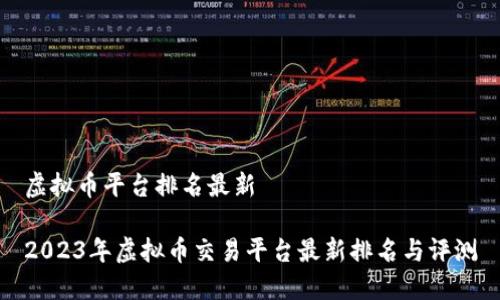虚拟币平台排名最新
2023年虚拟币交易平台最新排名与评测