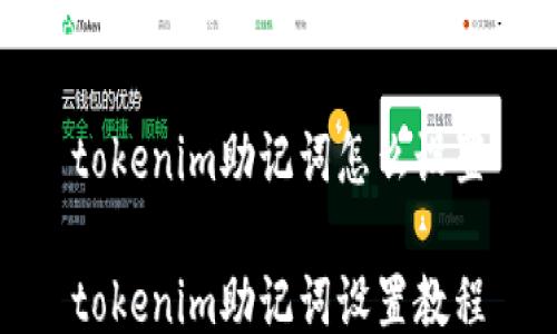 tokenim助记词怎么设置
tokenim助记词设置教程