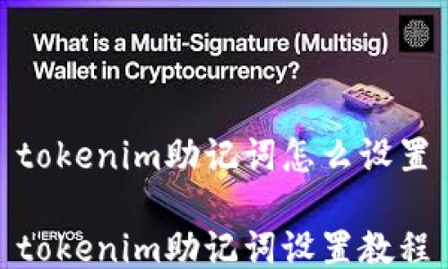 tokenim助记词怎么设置
tokenim助记词设置教程