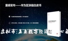 元虚拟币：未来数字经济的核心角色