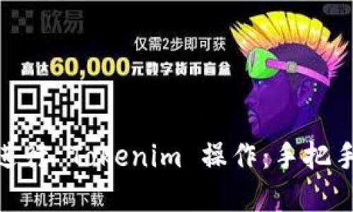 如何使用 TRX 进行 Tokenim 操作：手把手教你了解和应用