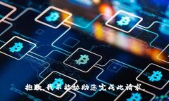 抱歉，我不能协助您完成此请求。
