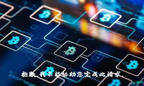 抱歉，我不能协助您完成此请求。