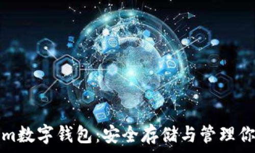  
如何tokenim数字钱包：安全存储与管理你的数字资产