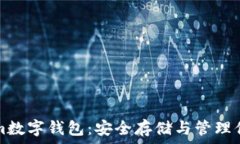  如何tokenim数字钱包：安全存储与管理你的数字资
