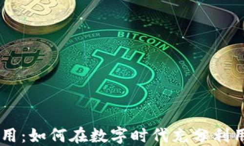 虚拟币应用:如何在数字时代充分利用加密货币