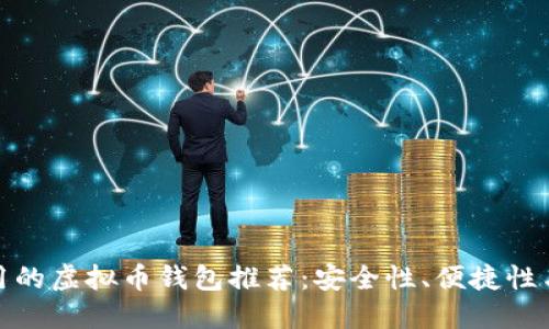在中国使用的虚拟币钱包推荐:安全性、便捷性与服务对比