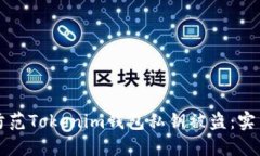 如何防范Tokenim钱包私钥被盗：实用指南