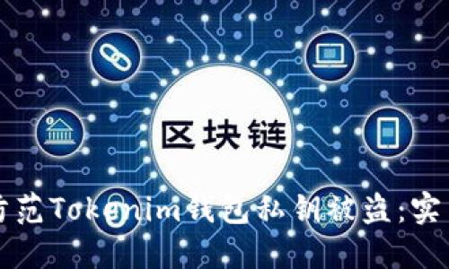 如何防范Tokenim钱包私钥被盗：实用指南